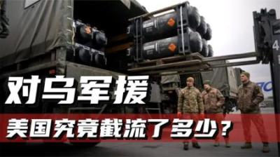 [视]对乌军援资金都花在了美国？美国军工复合体，是如何发战争财的？