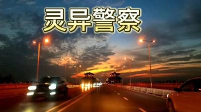 【民间恐怖故事】灵异警察[附音频]