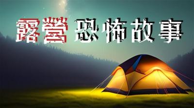 【民间恐怖故事】露营[附音频]