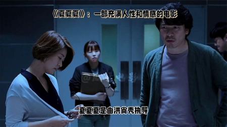 [文]《夏夏夏》：一部充满人性和情感的电影