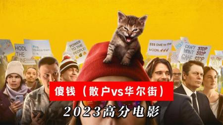 [文]2023电影《傻钱》：股票散户成功逼空华尔街，大轧空挫败资本做空