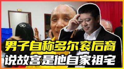 [视]男子自称是多尔衮十世孙，留辫子头穿黄袍，还向国家索要故宫