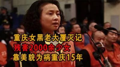 [视]重庆女黑老大覆灭记，残害2000余少女，靠美貌为祸重庆15年