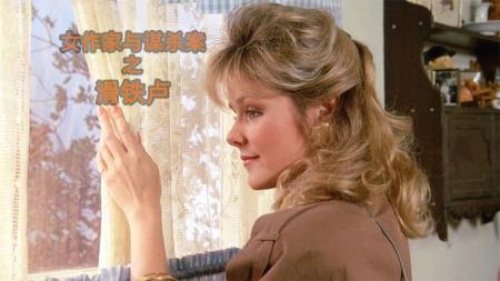 [视]独居老太太死亡，房子里的宝藏引来多人争抢，《女作家与谋杀案》