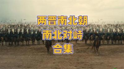 [视]中国历史进入南北对峙时期 南北朝 民族大融合