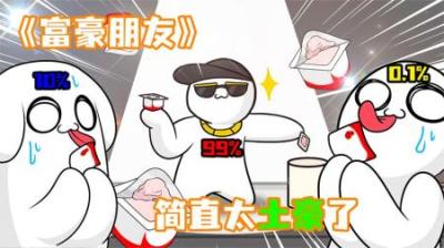 [视]《富豪朋友》有个土豪朋友，是一种什么样的体验~