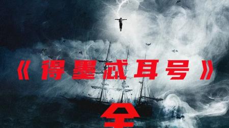 [文]《得墨忒耳号的最后航程》2023最新美国恐怖片《得墨忒耳号的最后航程》吸血鬼是如何到伦敦