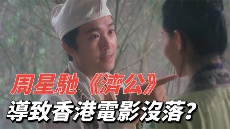 [文]36《济公》，周星驰争议最大的一部作品，如此强烈的割裂感