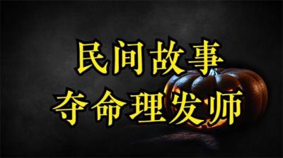 【民间恐怖故事】理发师[附音频]