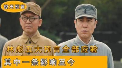 [视]林彪5大惊天预言，全部应验，斯大林都称他为军神