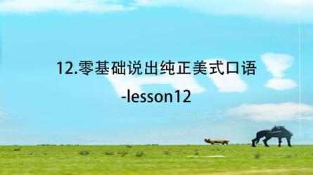 【课程】零基础说出纯正美式口语（完结）