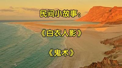【民间恐怖故事】白衣人影[附音频]