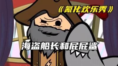 [视]《屁屁鲨》被船长追杀的屁屁鲨，最终却成了人类的好朋友