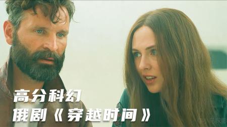 [文]2023俄罗斯惊悚科幻电影《穿越时间》