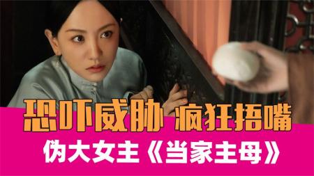 [文]《当家主母》：披着大女主皮的狗血剧。