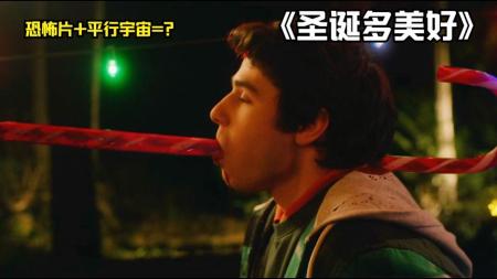 [文]《圣诞多美好》2023最新惊悚片《圣诞多美好》，平行宇宙和恐怖片的碰撞