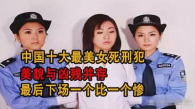 [视]中国十大最美女死刑犯，美貌与凶残并存，最后下场一个比一个惨