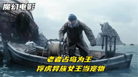 [文]10分钟看完魔幻电影《冰肤传说》老头占岛为王，一人独战整个人鱼族，还把对方女王抓住当宠物