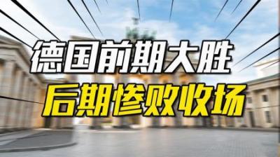 [视]德国前期明明大胜利，后来怎样白白浪费前期优势、输掉二战？