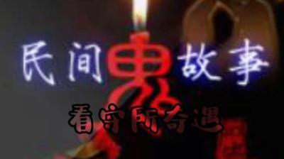 【民间恐怖故事】看守所奇遇[附音频]