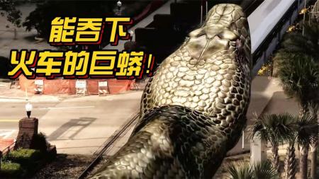 [文]《巨蟒大战鳄鱼》远古巨蟒入侵城市，急速行驶的火车被一口吞下，人类毫无还手之力