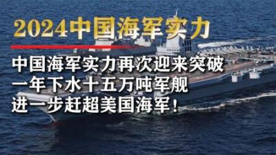 [视]我国海军到底有多强？美智库大胆预测：2030年中国海军将反超美国