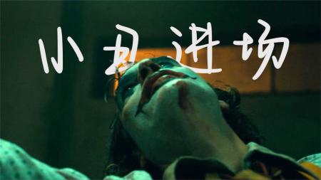 [文]《小丑》第三回：无名小卒枪杀地铁流氓，小丑蜕变初步完成