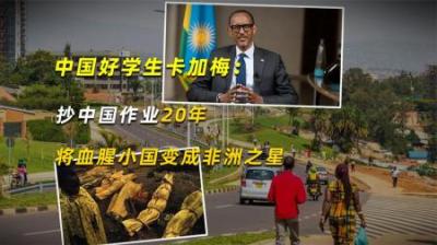 [视]中国好学生卡加梅：抄中国作业20年，将血腥小国变成非洲之星