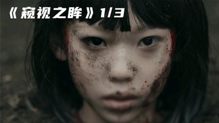 [视]不要被萝莉外表蒙蔽双眼，其实她在找替死鬼，恐怖片《窥视之眸》