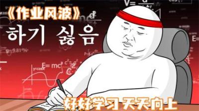[视]《作业风波》头悬梁锥刺股，都没能阻止拉西，玩耍的想法~