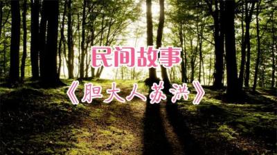 【民间恐怖故事】胆大人苏洪[附音频]