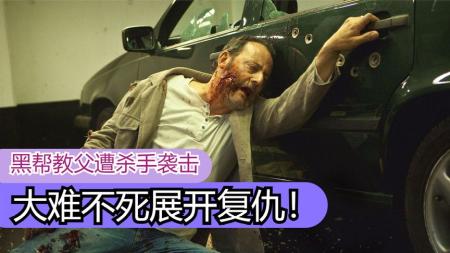 [视]《不朽》黑帮教父遭杀手袭击，大难不死展开复仇！