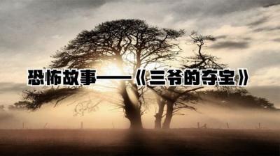 艾米尔故事三爷的夺宝[附音频]