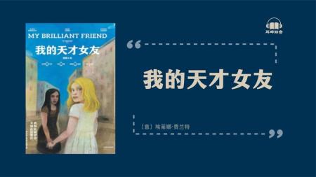 [文]《我的天才女友》参考文案整剧剧评-电视剧解说参考文案