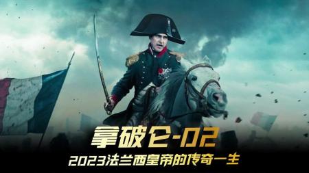 [文]《拿破仑》02拿破仑赢得了历史著名的三皇会战拿破仑