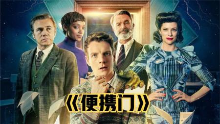 [文]2023最新奇幻大片《便携门》瞬移传送门，想去哪里就去哪里！