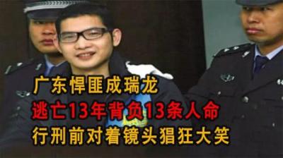 [视]广东悍匪成瑞龙,逃亡13年背负13条人命,行刑前对着镜头猖狂大笑
