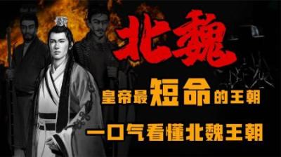[视]皇帝最短命的王朝 北魏