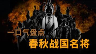 [视]一口气盘点春秋战国名将