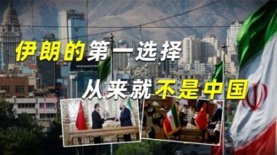 [视]伊朗为什么要和中国合作25年？伊朗的第一选择，从来就不是中国！