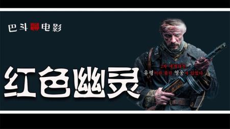 [文]战争电影《红色幽灵》解说文案