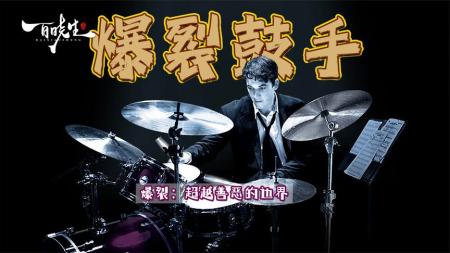 [文]《爆裂鼓手》解说文案《爆裂鼓手》影视文案：天使与魔鬼