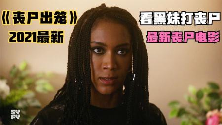 [文]《丧尸出笼》老板偷看员工换衣服，遭来了报应2021最新丧尸电影《丧尸出笼》