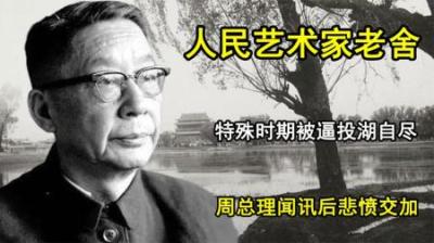 [视]人民艺术家老舍，特殊时期被逼投湖自尽，周总理闻讯后悲愤交加