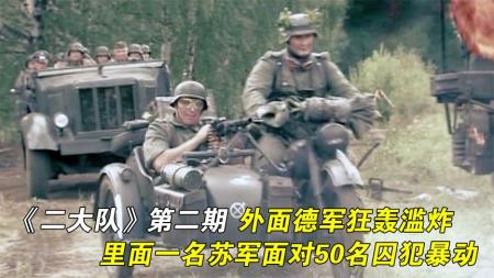 [文]《二大队》外面德军狂轰滥炸，里面一名苏军士兵面对50名囚犯暴动