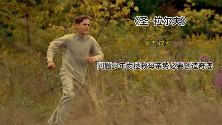 [文]《圣·拉尔夫圣拉尔》学校的问题少年为了让母亲醒来踏上了42公里的马拉松赛道励志