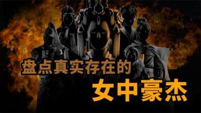 [视]盘点历史上真实存在的 女中豪杰