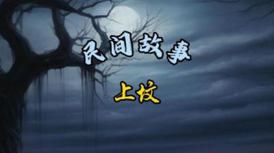 【民间恐怖故事】堂弟遇见的怪事儿[附音频]