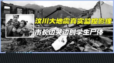 [视]汶川大地震真实影像：市长边刨遗体边哭，主持人哽咽播报伤亡人员