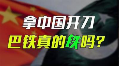 [视]巴基斯坦政治分裂，中国被拉入漩涡，巴铁真的铁吗？